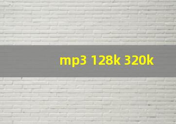 mp3 128k 320k